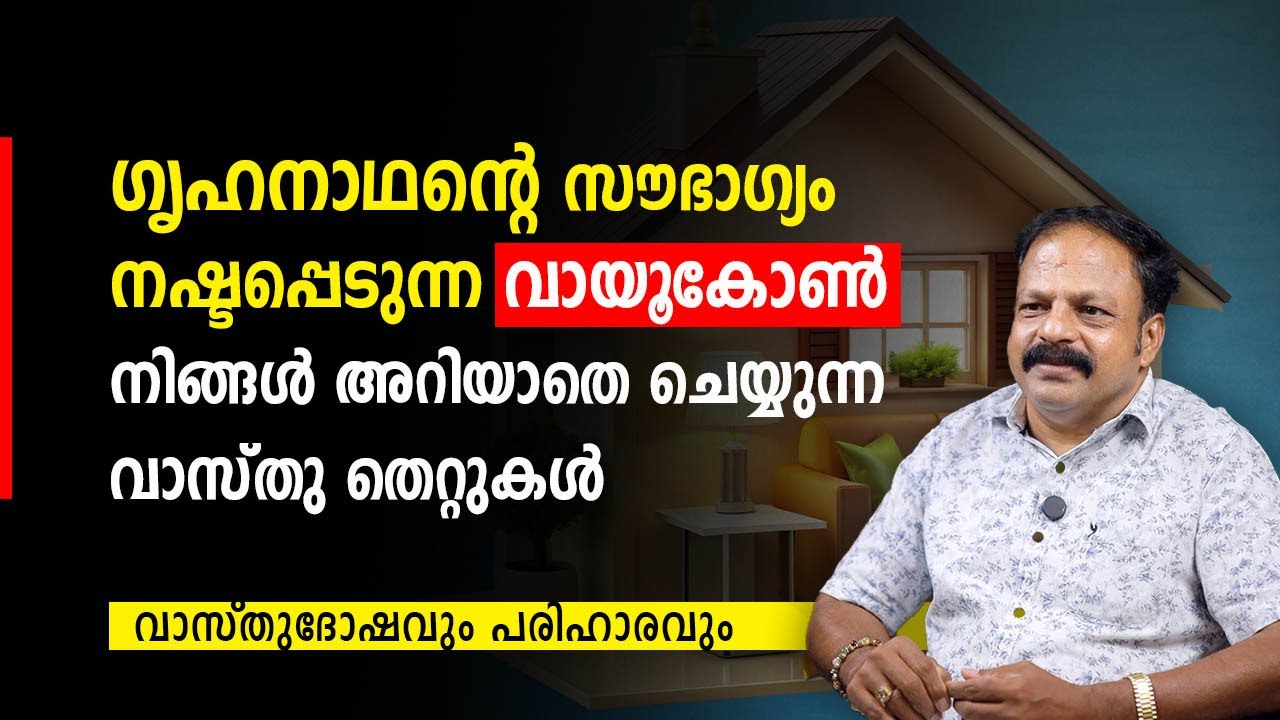 ⁠ഗൃഹനാഥന്റെ സൗഭാഗ്യം നഷ്ടപ്പെടുന്ന വായൂകോൺ – നിങ്ങൾ അറിയാതെ ചെയ്യുന്ന വാസ്തു തെറ്റുകൾ Vastu Dosham