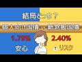 【徹底比較】個人向け国債 vs 新窓販国債！1000万円預けたら〇〇万円の差!? 結局どっちを買うべきか結論を出します