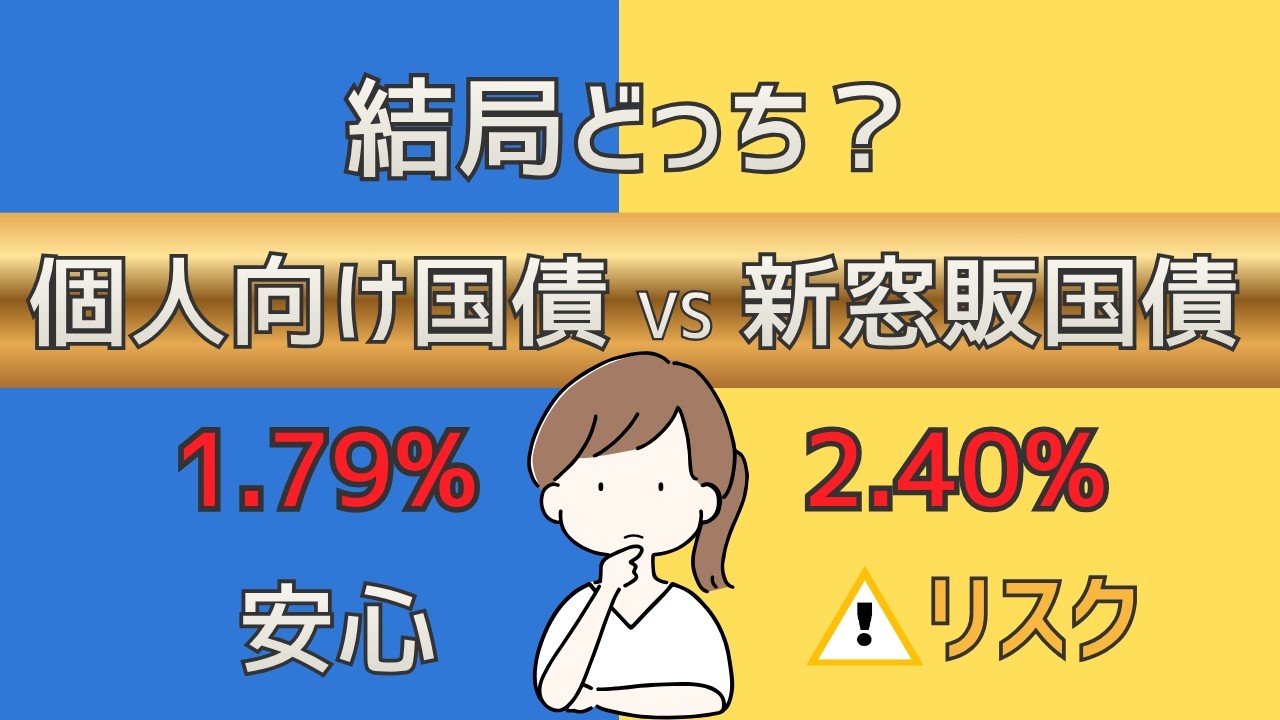 【徹底比較】個人向け国債 vs 新窓販国債！1000万円預けたら〇〇万円の差!? 結局どっちを買うべきか結論を出します