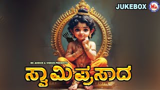 ಸ್ವಾಮಿ ಪ್ರಸಾದ | Swami Prasada | Hindu Devotional Songs | Ayyappa Swami Songs