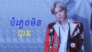 Video thumbnail of "បំភ្លេចមិនបាន - នីកូ || Can not forget by Nico"