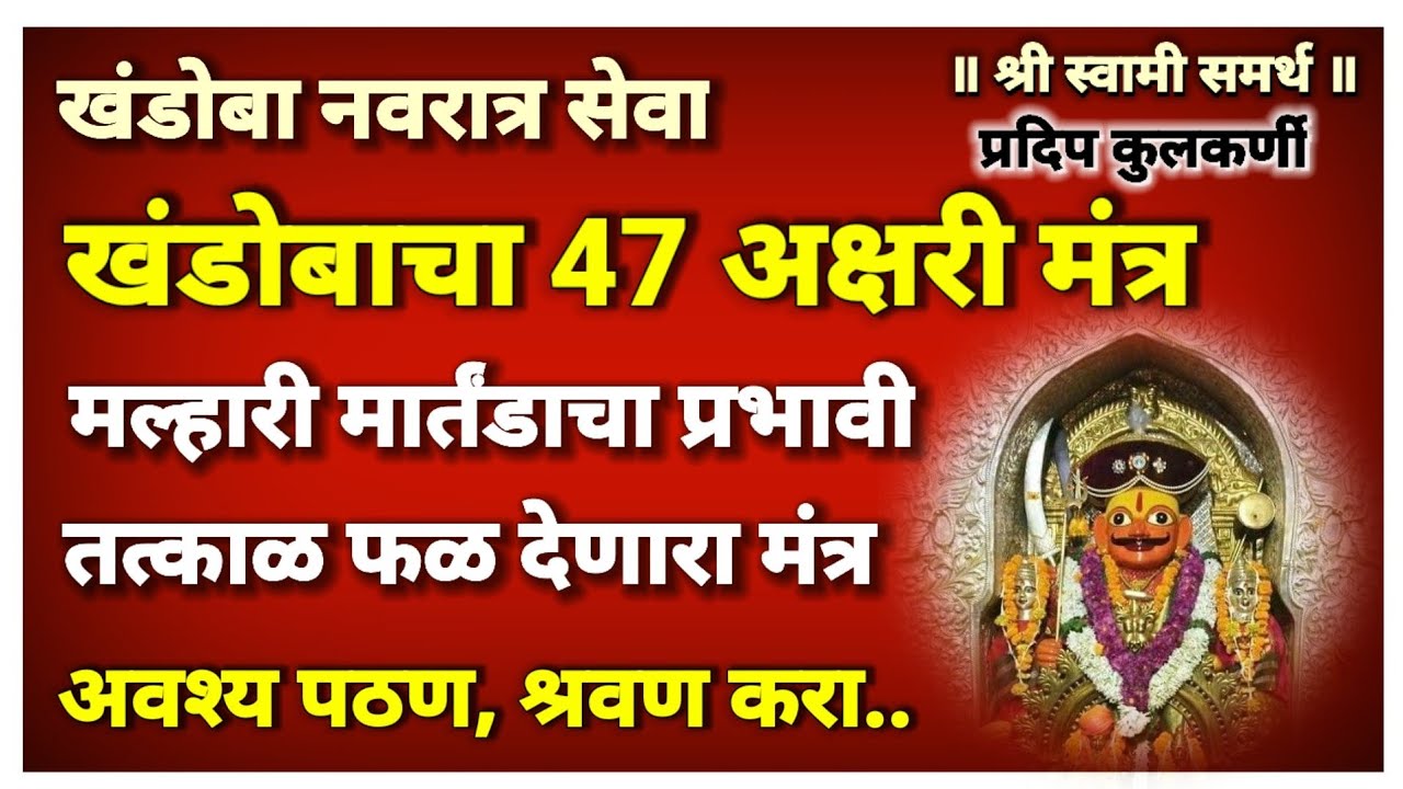 श्री मल्हारी मार्तंडाचा 47 अक्षरी प्रभावी मंत्र अवश्य पठण श्रवण करा|khandoba mantra|champa shashti