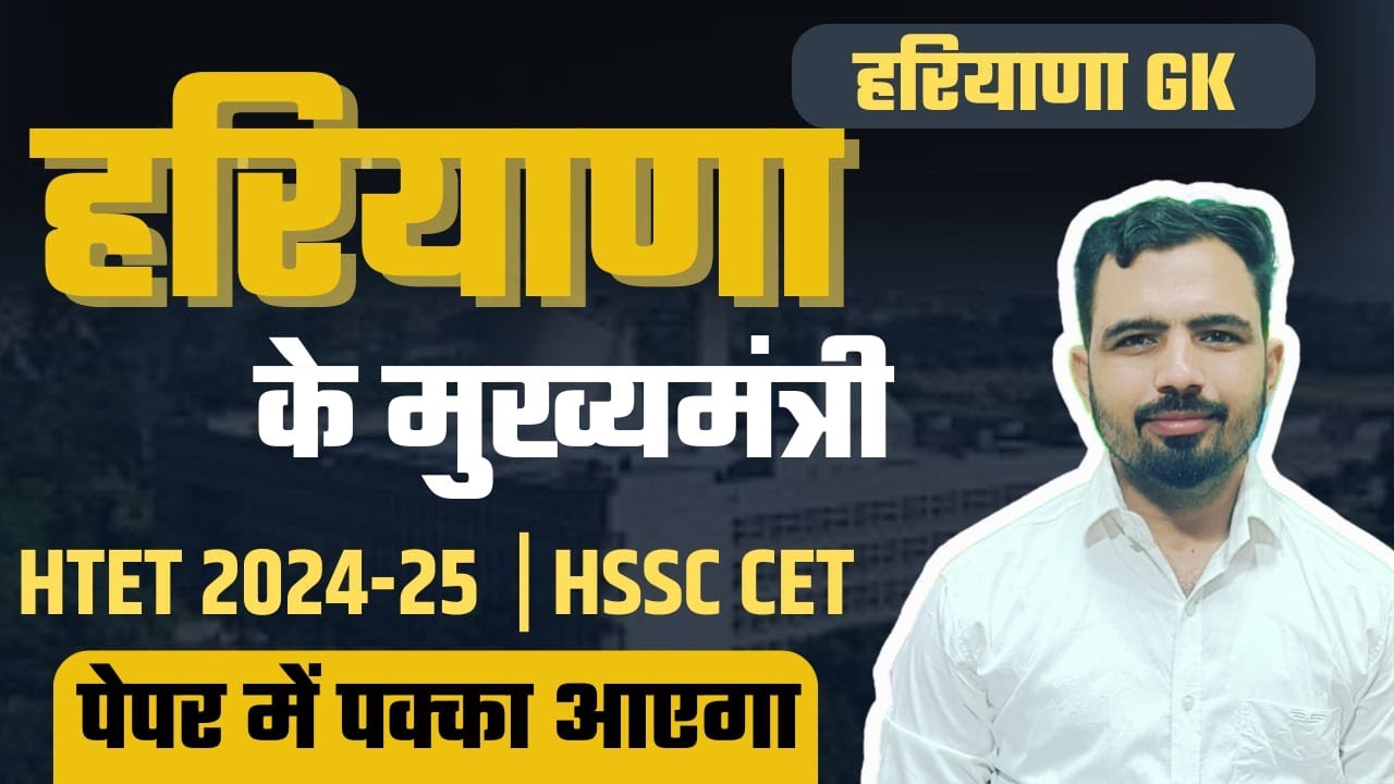 Haryana CMs हरियाणा के मुख्यमंत्री Haryana GK |HSSC CET 2025 | HTET 2024-25 Mandeep Godara Sir