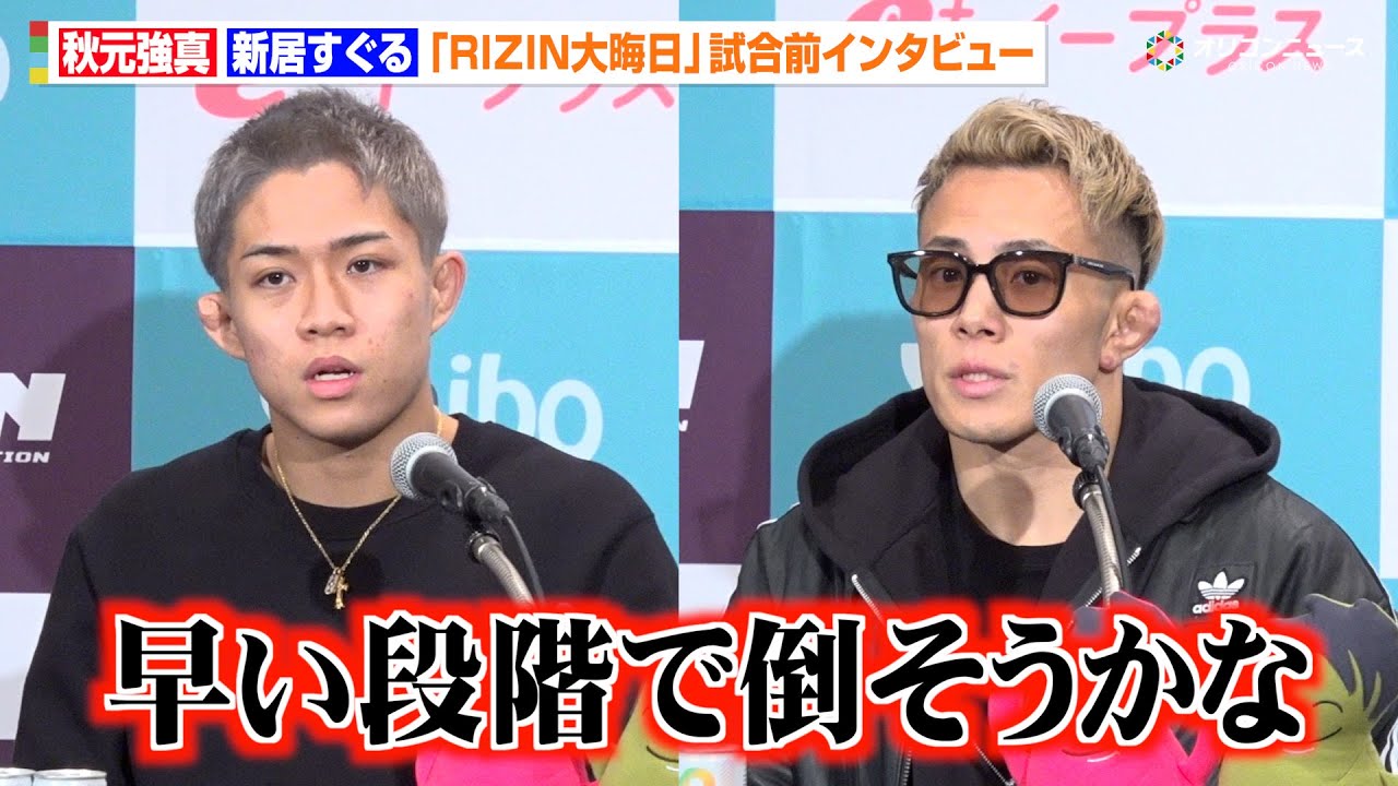 【RIZIN】秋元強真、緊急参戦で新居すぐるとの“早期決着”を宣言「打撃に差があるんで早い段階で倒そうかな」　『RIZIN師走の超強者祭り』試合前インタビュー