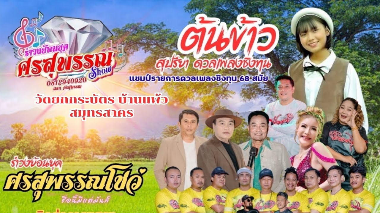 #ใหม่ล่าสุด #ต้นข้าวสุปรียา ปะทะ #รำวงศรสุพรรณโชว์ วัดยกกระบัตร บ้านแพ้ว #สมุทรสาคร 0812940920