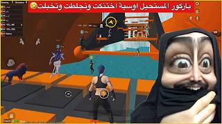اوسية تفقد اعصابه بسبب المتابعين😂لعبنه اصعب باركور بالتاريخ😨ببجي موبايل