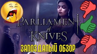 VtM Parliament of Knives. Обзор