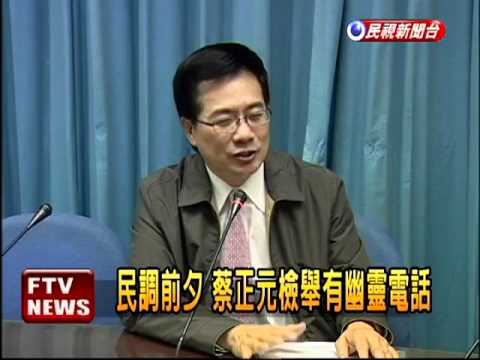 民調前夕 蔡正元檢舉幽靈電話－民視新聞