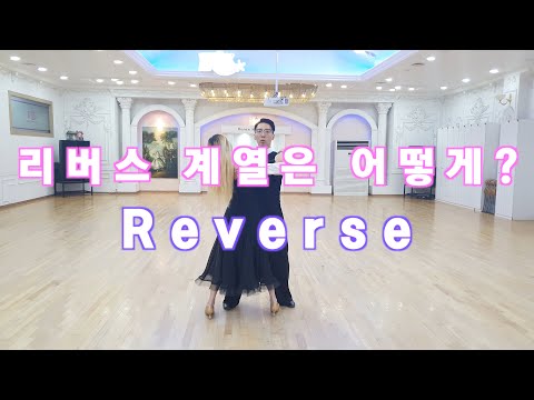 Essential Ballroom Dance Basics for Waltz: How to do a Reverse Turn? / Ballroom Dance Waltz / Dan...