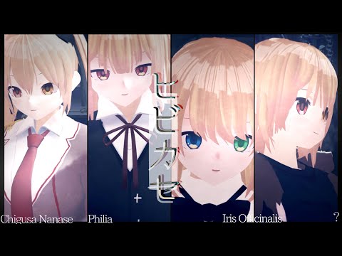 【VTuber】ヒビカセ/踊らされてみた〚MMD〛