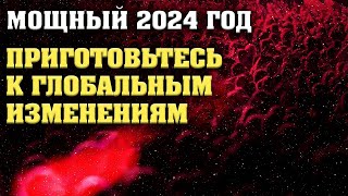Мощный  2024 | Приготовьтесь К Глобальным Изменениям | Эра Водолея