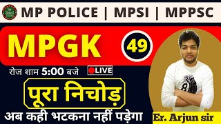 MP POLICE / MPSI / पटवारी || MP GK का  पूरा निचोड़ | ALL VYAPAM EXAMS || class-57 || by Arjun sir