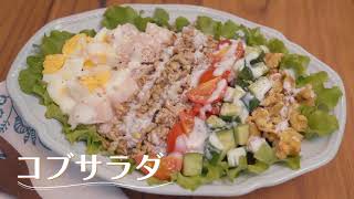 テイジン/スーパー大麦「バーリーマックス®」コブサラダレシピ