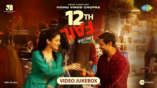12th Fail Video Jukebox | Vidhu Vinod Chopra, Vikrant Massey, Medha Shankr, Shantanu Moitra, Swanand