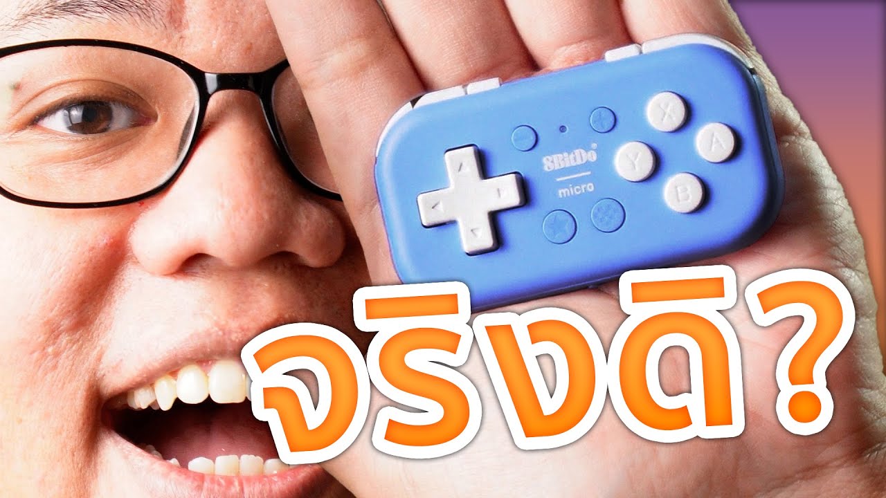 จอยจิ๋ว ก็เล่นเกมได้! | รีวิว 8BitDo Micro - YouTube
