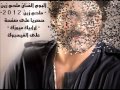 أغنية ملحم زين يا حبيب بيك من ألبوم ملحم زين 2012 