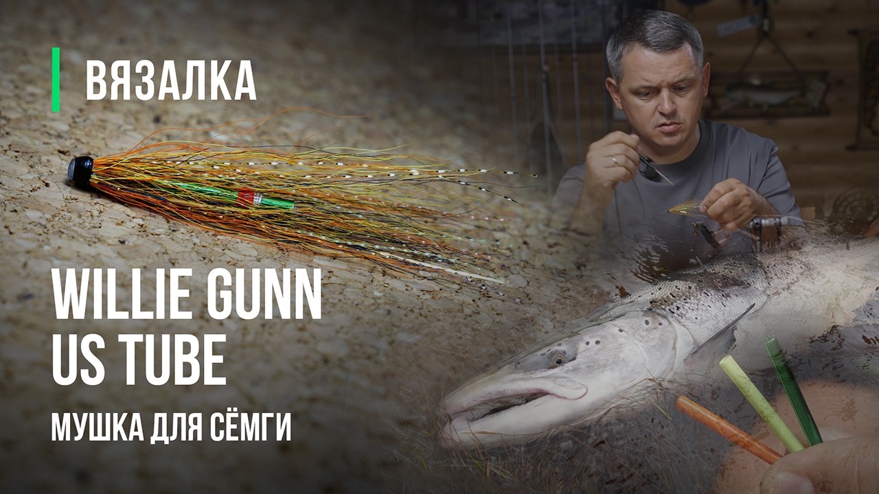 WILLIE GUNN US TUBE мушка для СЁМГИ. Рабочий вариант, проверенный годами! 