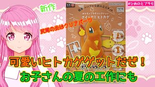 【ポケモンプラモ】新作！クイック！！ヒトカゲを作るよ。塗装予定だから塗り分け部分気にしていこうかな【HimenoCats】