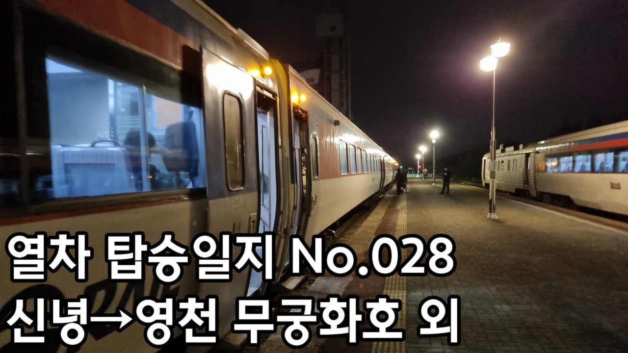 [열차 탑승일지] No.028 신녕→영천 무궁화호 외