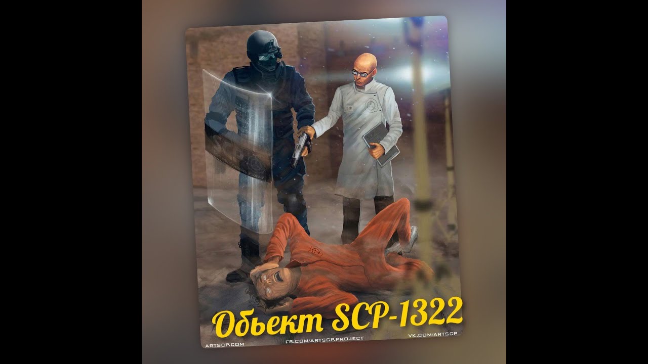 Что такое Фонд SCP и объект SCP-1322? 