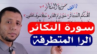 أحوال الراء. كيفية الوقف على الراء المتطرفة وبيان حكمها مع تعليم سورة التكاثر