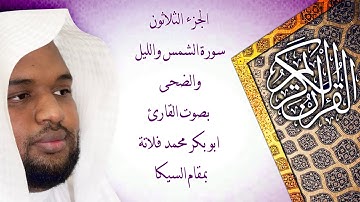 سورة الشمس والليل والضحى بمقام السيكا بصوت القارئ ابو بكر فلاتة