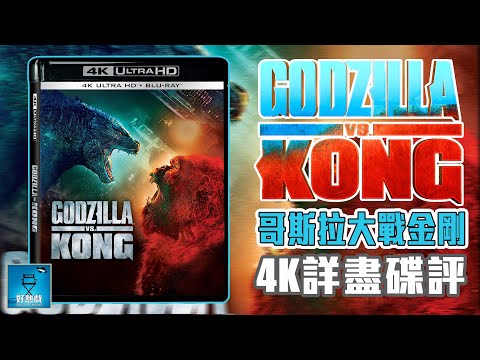 哥斯拉大戰金剛 Godzilla vs. Kong 4K 藍光碟評+試機章節推介 | 粵語【好熱戲 | 劇透影評】