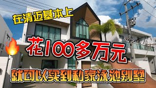 在清迈基本上，100多万元，就能买到私家泳池别墅