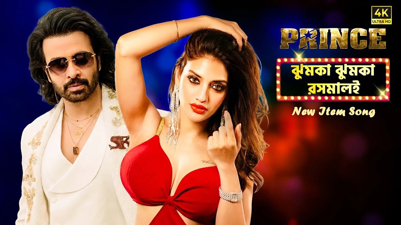 Prince - প্রিন্স । Shakib Khan Prince Movie Song । ঝুমকা ঝুমকা রসমালাই । Nusrat Jahan । Fan Made