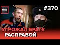 НАПАЛ НА ПОЛИЦЕЙСКОГО | РАССЕК ГОЛОВУ ДО КРОВИ | ПЬЯНАЯ ВЕЧЕРИНКА | БРАТСКАЯ ДРАКА - Рейд 370