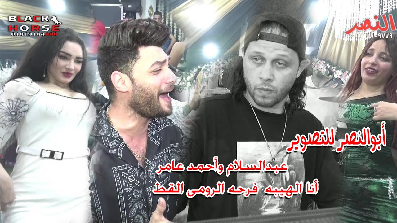 عبدالسلام وأحمد عامر انا الهبه  فرحـه الرومى القط سمنود ببلاك هورس