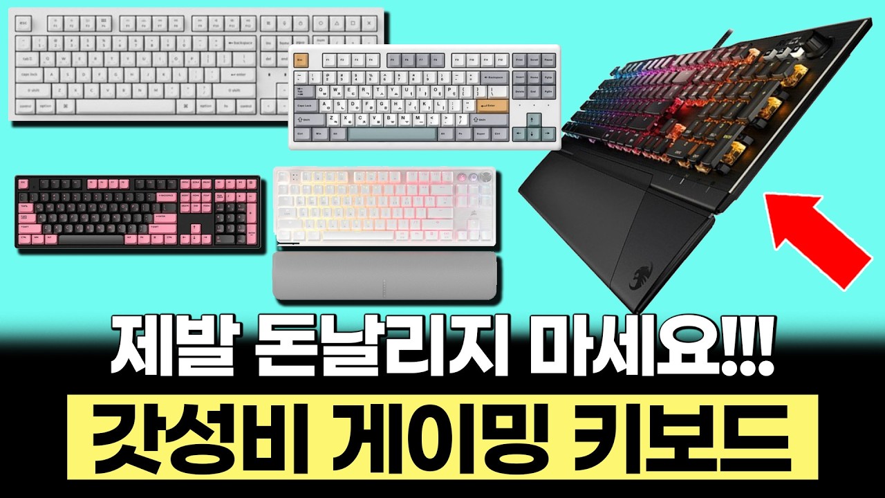 2025년 끝판왕 게이밍 키보드 추천 입문용부터 게이머까지! BEST5 추천