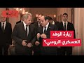 وفد عسكري نووي روسي بالقاهرة السيسي يستقبل حليف بوتين المقرب هل تتخطى مصر خطوط واشنطن الحمراء 