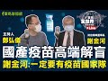 國產疫苗高端解盲 謝金河：一定要有疫苗國家隊 鄭弘儀主持專訪│20210615 【寶島全世界】