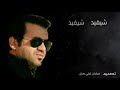 هيثم يوسف شفيد شيفيد الندم
