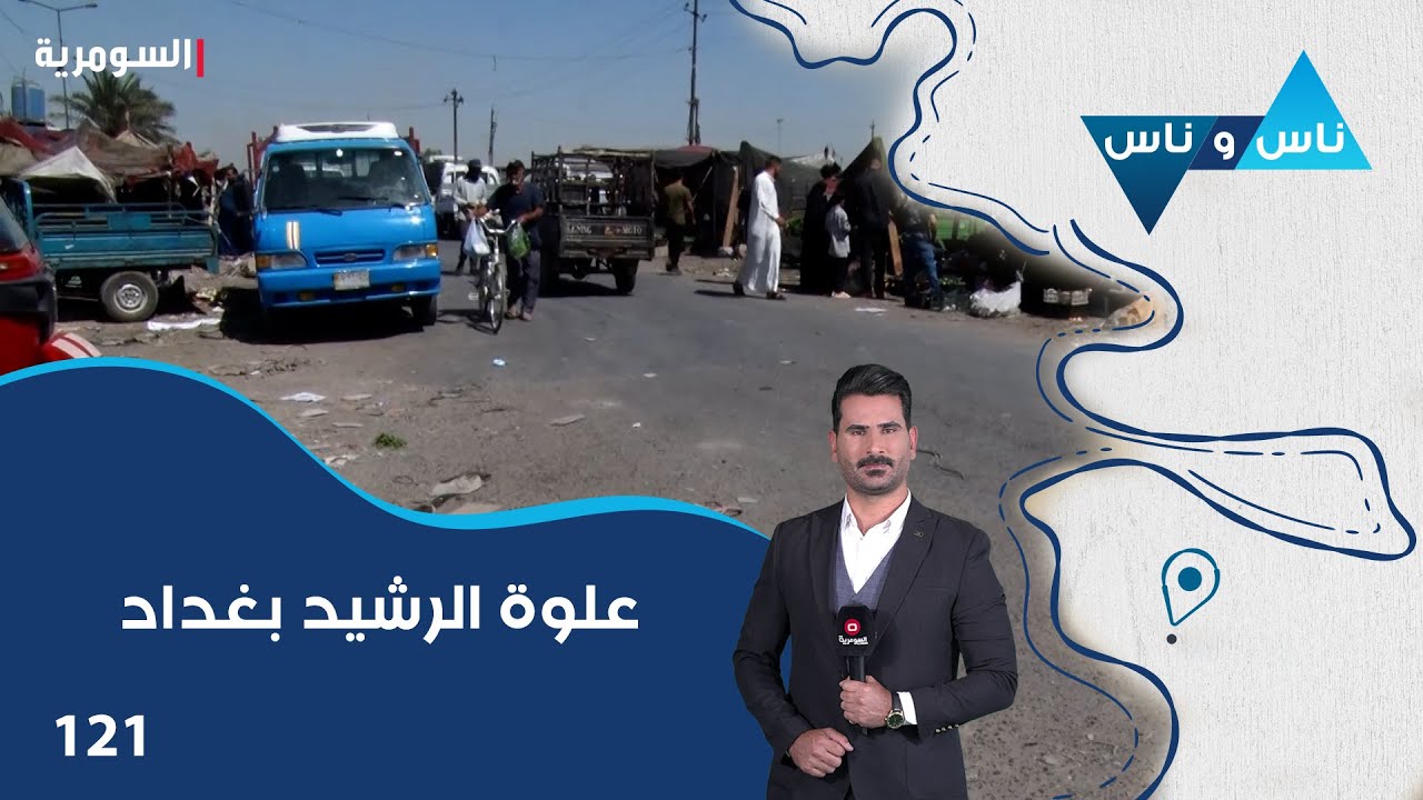 علوة الرشيد بغداد - ناس وناس م٨ - الحلقة ١٢١