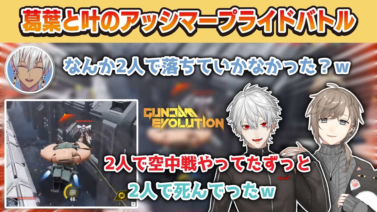 【仲良死】空中戦の結果一緒に水没するくろのわーる【ガンエボカスタム/叶/葛葉/にじさんじ切り抜き】