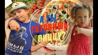 Пицца челлендж. Дети готовят пиццу. Готовим вкусную пиццу. Дети учатся готовить. Пицца челлендж. Дети готовят пиццу. Готовим вкусную пиццу. Дети учатся готовить.