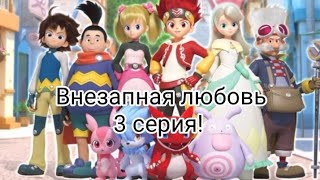 картинка: Внезапная любовь 3 серия!