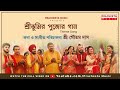 Sreebhumi pujor gaan dulbe komor paray paray  theme song 2019  goutam das  prachesta music