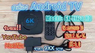 EP.43 รีวิว!!Android TV Box|Model:6K Ultra HD|ราคาไม่ถึงพันบาท|โม้จนชิน by ChinZaap