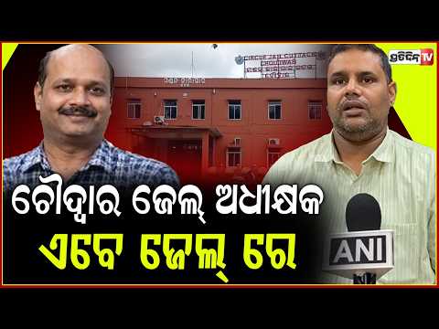 ବିହାର କଏଦୀ ଫେରାର ଘଟଣାରେ , ବନ୍ଧା ହେଲେ ଚୌଦ୍ୱାର ଜେଲ୍ ଅଧୀକ୍ଷକ ।Choudwar Jail Superintendent Arrested