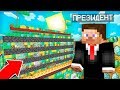 КТО СИДИТ В ЭТОЙ ТЮРЬМЕ ПРЕЗИДЕНТОВ В МАЙНКРАФТ 100% ТРОЛЛИНГ ЛОВУШКА MINECRAFT ТЮРЬМА ПРЕЗИДЕНТОВ