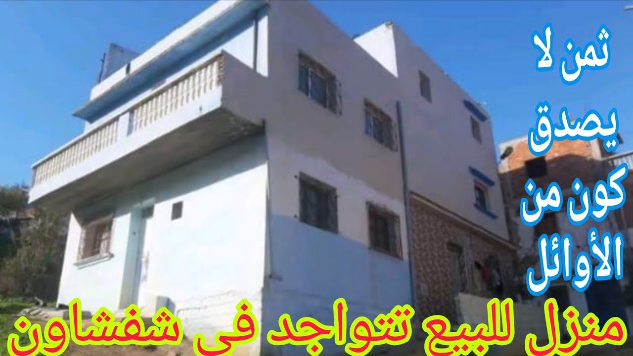 🏠 منزل مستقيل للبيع مدينة شفشاون🇲🇦من يهمه الأمر إتصل 06.25.75.43.38 📞رقم صاحبة المنزل