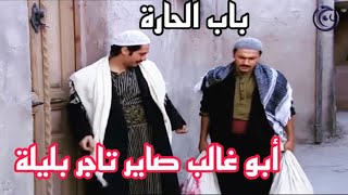 باب الحارة أبو غالب فاتح شركة بليلة 🤣وأبو شهاب يريد يدخل شريك🤣😂