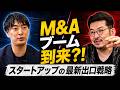 【M&A vs IPO】AI時代のスタートアップ「ゴール」の残酷なリアル【ウィルゲート吉岡諒さん】前編#スタートアップ