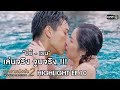 “ปีย์ - เรน” เล่นจริง จูบจริง !!! | Highlight สงครามนักปั้น 2 | 17 ธ.ค. 62 | one31