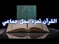 القرآن ثمرة عمل جماعي