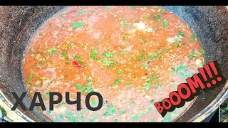 ХАРЧО | СУП ХАРЧО | ХАРЧО В КАЗАНЕ ХАРЧО | СУП ХАРЧО | ХАРЧО В КАЗАНЕ