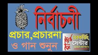 #নির্বাচনী প্রচার, মাইকিং।।অানারস মার্কার প্রচার।।Raju recording studio2021
